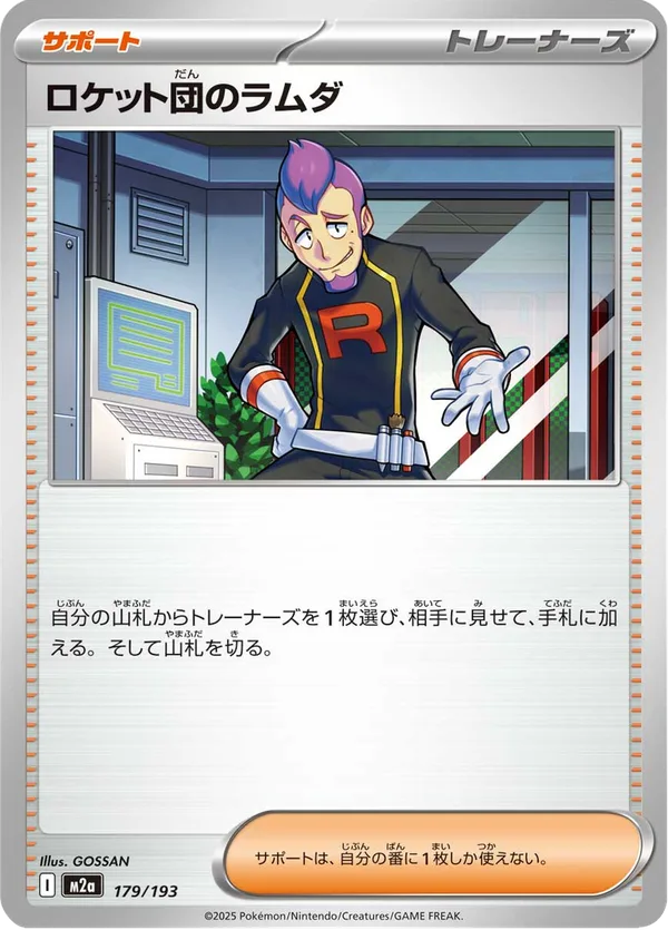 ロケット団のラムダ — MEGAドリームex