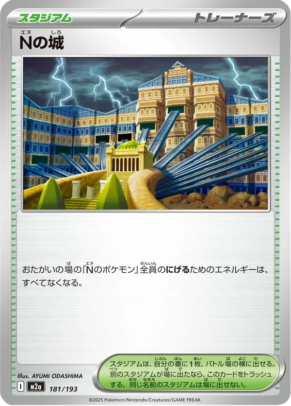 Nの城 — MEGAドリームex