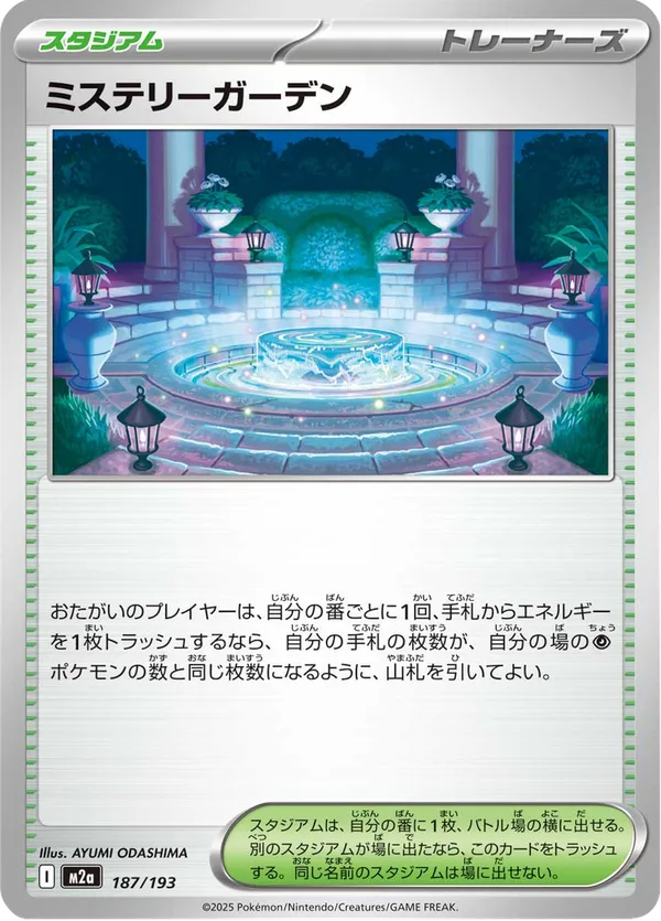 ミステリーガーデン — MEGAドリームex