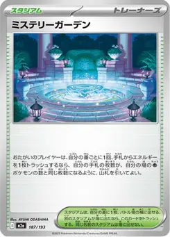 ミステリーガーデン — MEGAドリームex