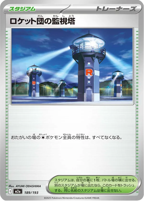 ロケット団の監視塔 — MEGAドリームex