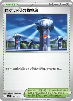 ロケット団の監視塔 — MEGAドリームex
