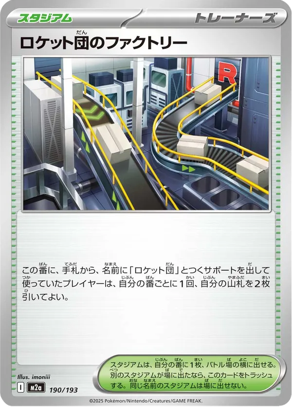 ロケット団のファクトリー — MEGAドリームex