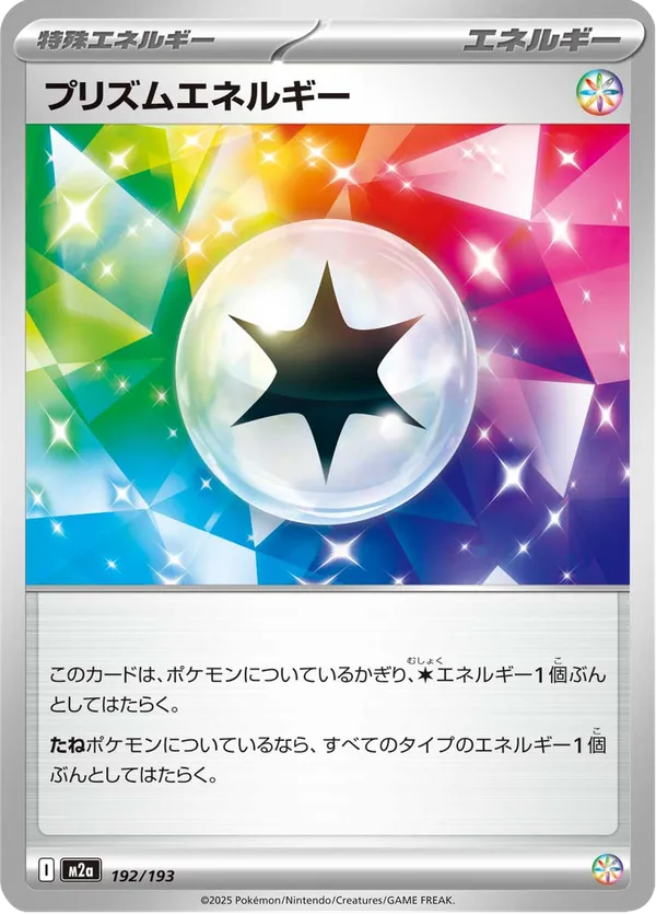 プリズムエネルギー — MEGAドリームex