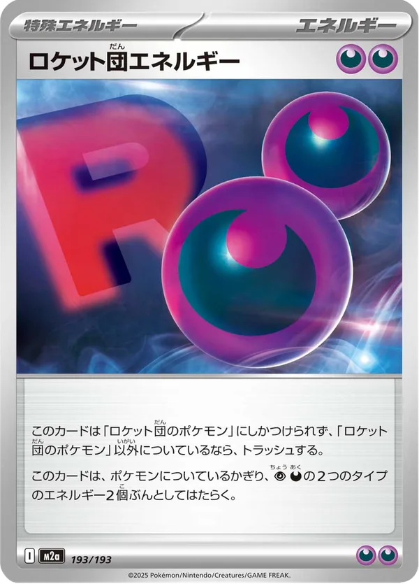 ロケット団エネルギー — MEGAドリームex