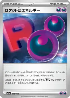 ロケット団エネルギー — MEGAドリームex