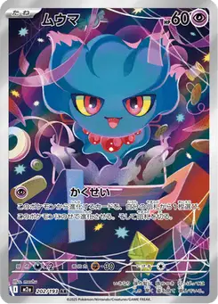 ムウマ — MEGAドリームex