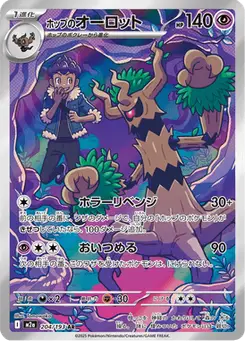 ホップのオーロット — MEGAドリームex