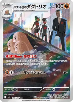 ロケット団のダグトリオ — MEGAドリームex