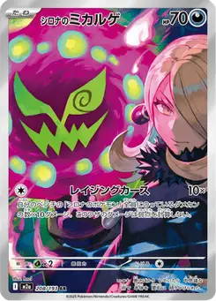 シロナのミカルゲ — MEGAドリームex