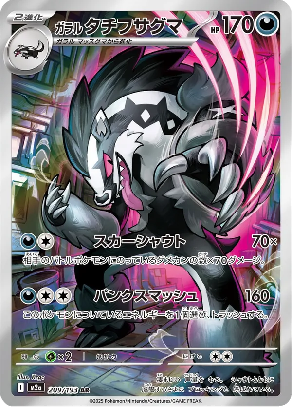 ガラル タチフサグマ — MEGAドリームex