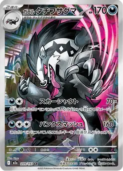 ガラル タチフサグマ — MEGAドリームex