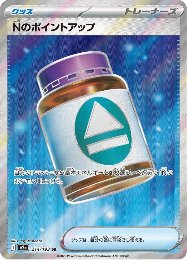 Nのポイントアップ — MEGAドリームex