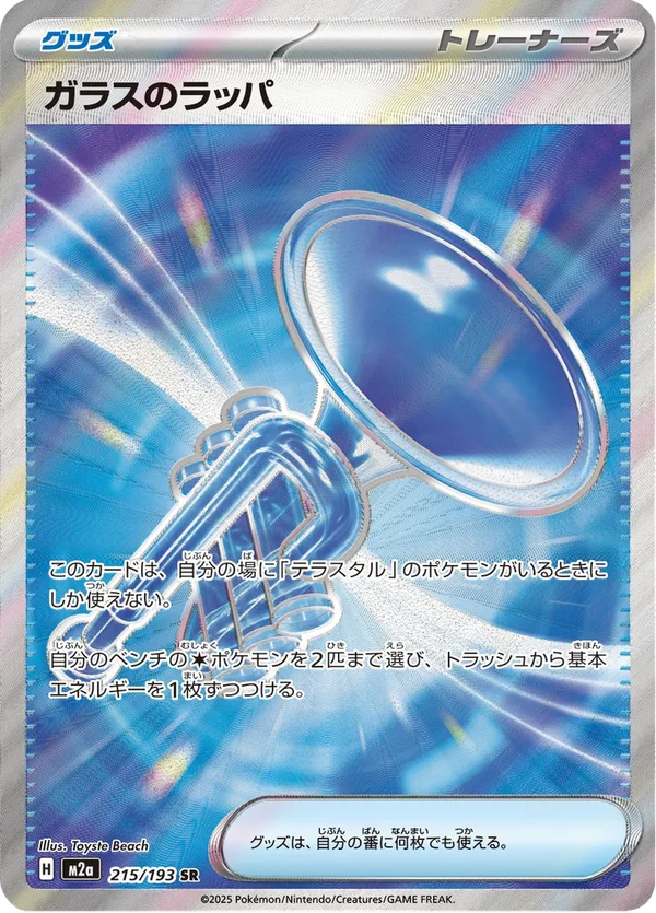 ガラスのラッパ — MEGAドリームex