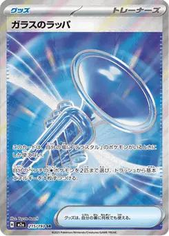 ガラスのラッパ — MEGAドリームex