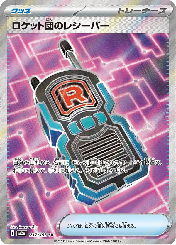 ロケット団のレシーバー — MEGAドリームex