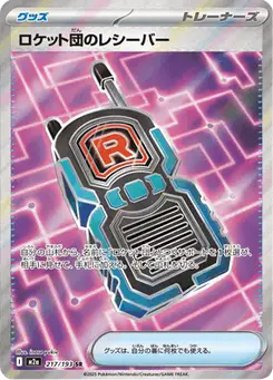 ロケット団のレシーバー — MEGAドリームex