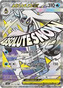 メガユキメノコex — MEGAドリームex