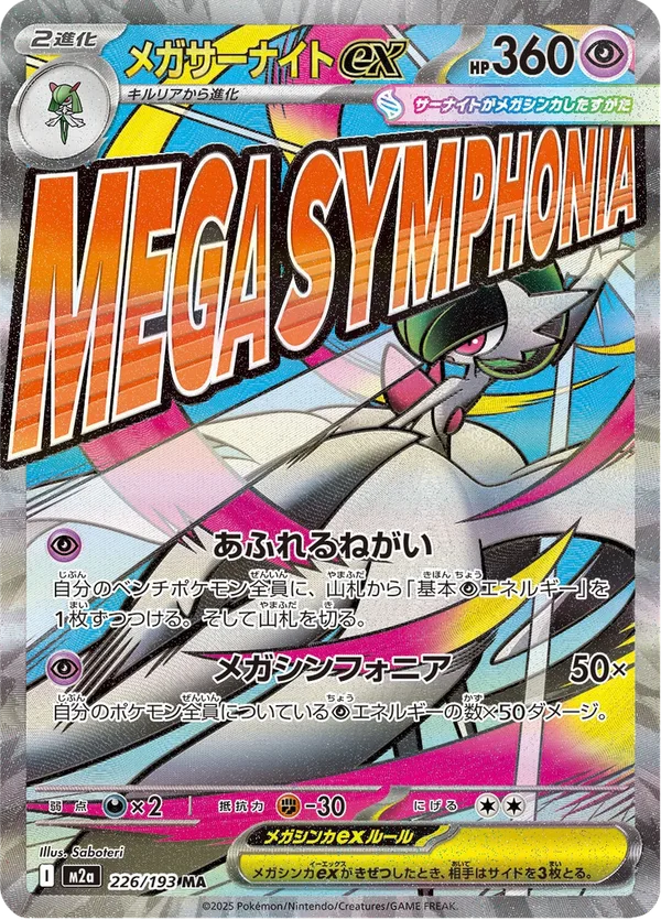 メガサーナイトex — MEGAドリームex