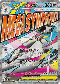 メガサーナイトex — MEGAドリームex