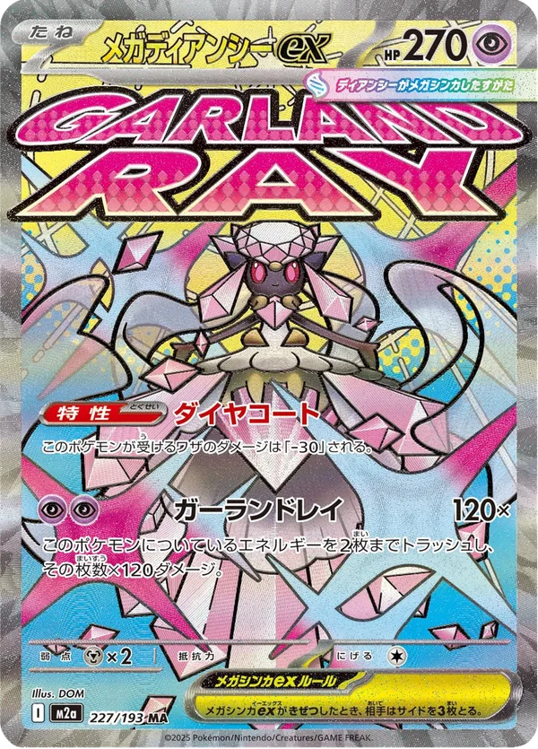 メガディアンシーex — MEGAドリームex