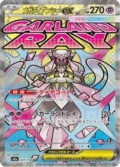 メガディアンシーex — MEGAドリームex
