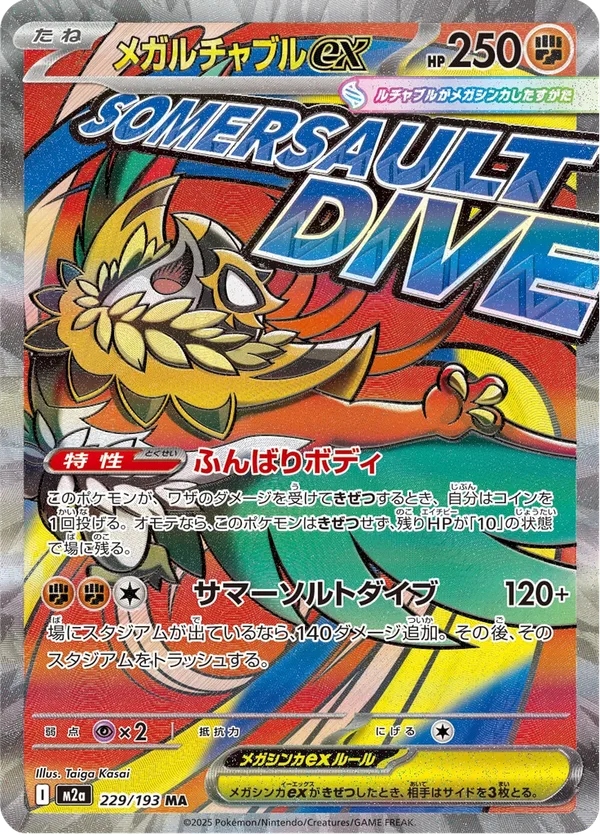 メガルチャブルex — MEGAドリームex