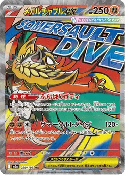 メガルチャブルex — MEGAドリームex