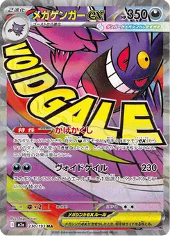 メガゲンガーex — MEGAドリームex