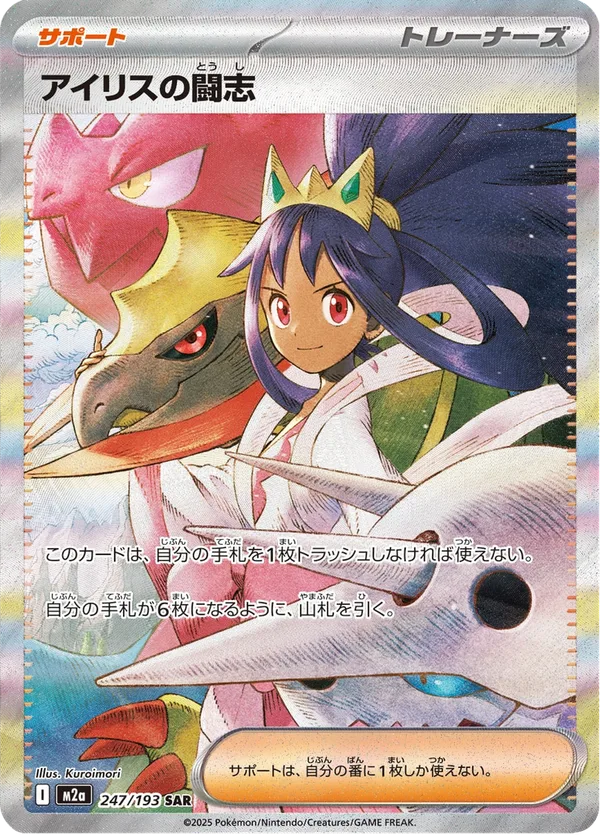 アイリスの闘志 — MEGAドリームex