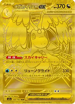 メガカイリューex — MEGAドリームex