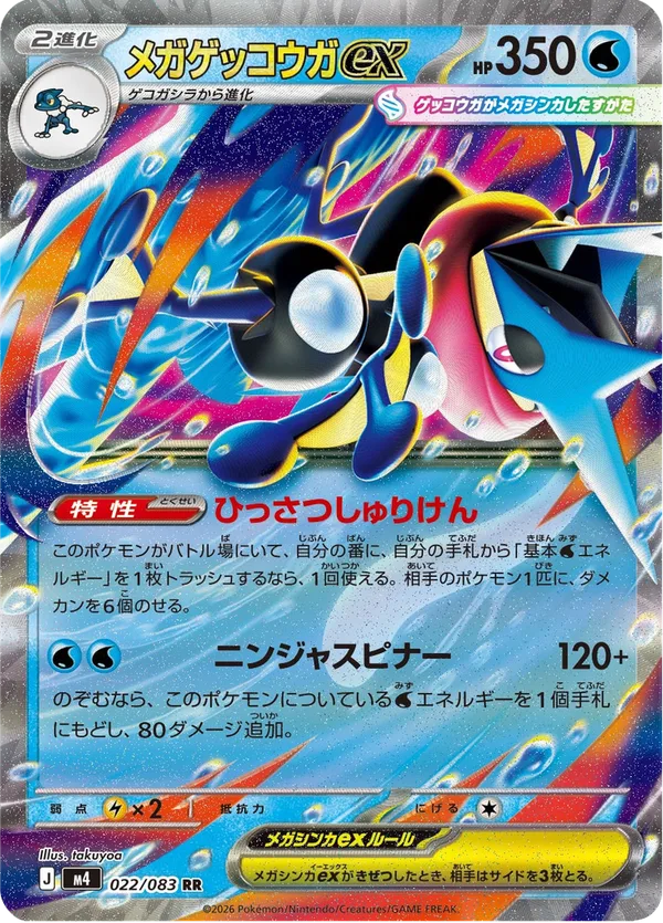 メガゲッコウガex — ニンジャスピナー