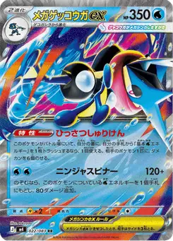 メガゲッコウガex — ニンジャスピナー