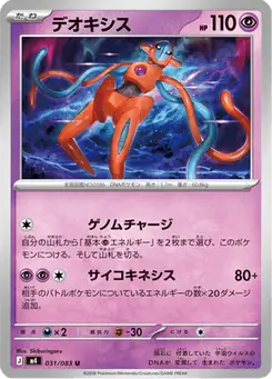 デオキシス — ニンジャスピナー