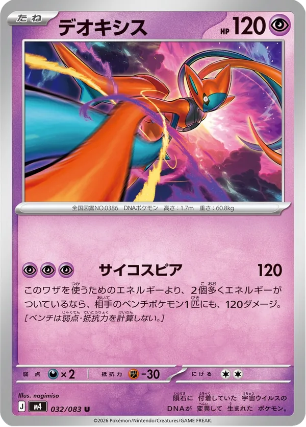 デオキシス — ニンジャスピナー