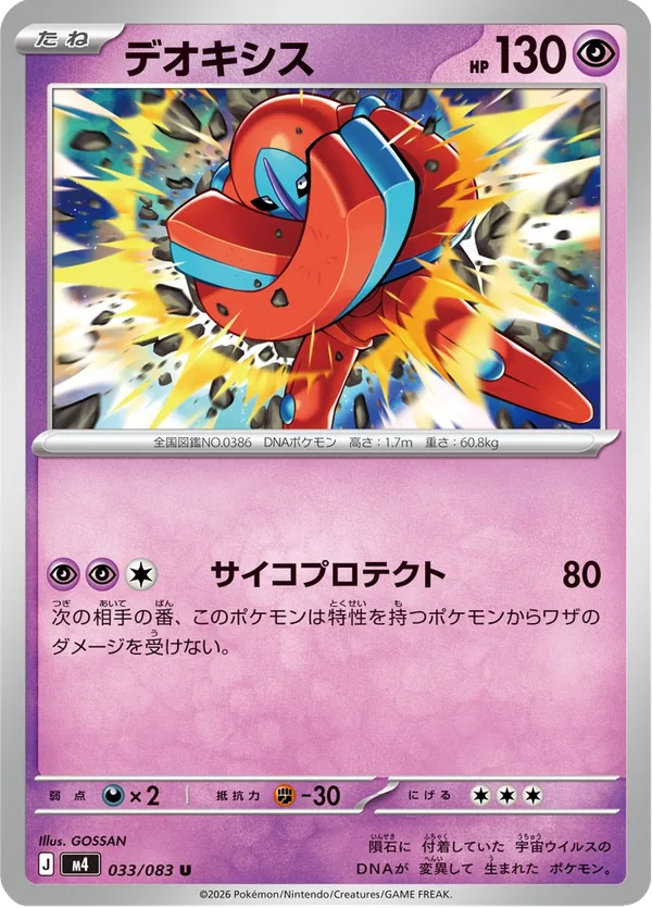デオキシス — ニンジャスピナー