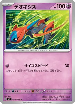 デオキシス — ニンジャスピナー