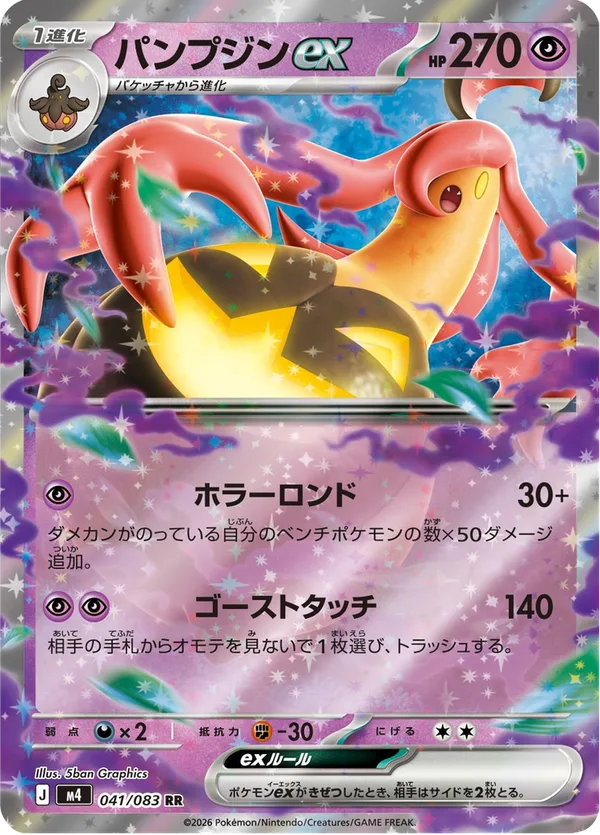 パンプジンex — ニンジャスピナー