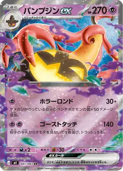 パンプジンex — ニンジャスピナー