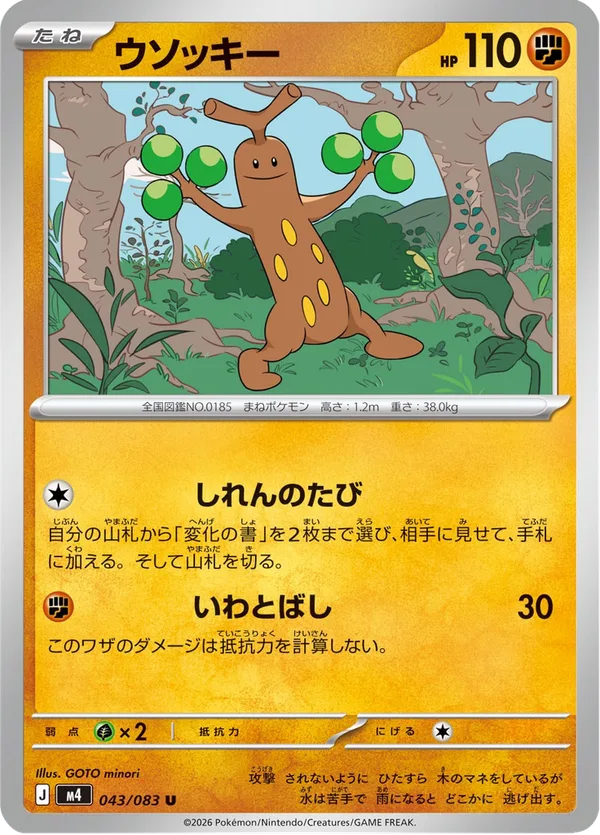 ウソッキー — ニンジャスピナー