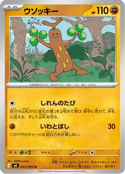 ウソッキー — ニンジャスピナー