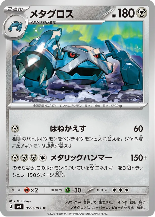 メタグロス — ニンジャスピナー
