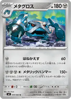 メタグロス — ニンジャスピナー