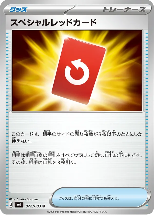 スペシャルレッドカード — ニンジャスピナー