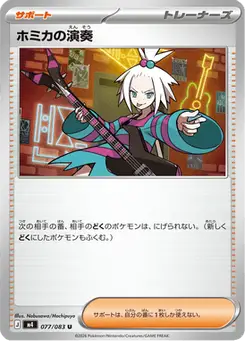 ホミカの演奏 — ニンジャスピナー