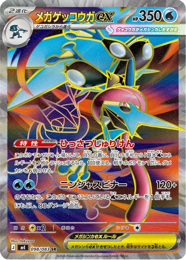 メガゲッコウガex — ニンジャスピナー