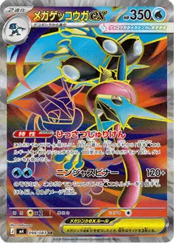メガゲッコウガex — ニンジャスピナー