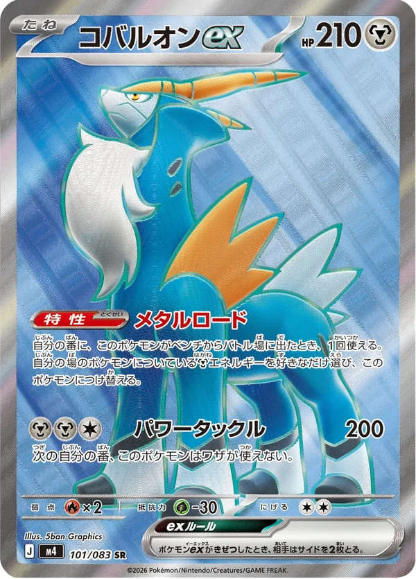 コバルオンex — ニンジャスピナー