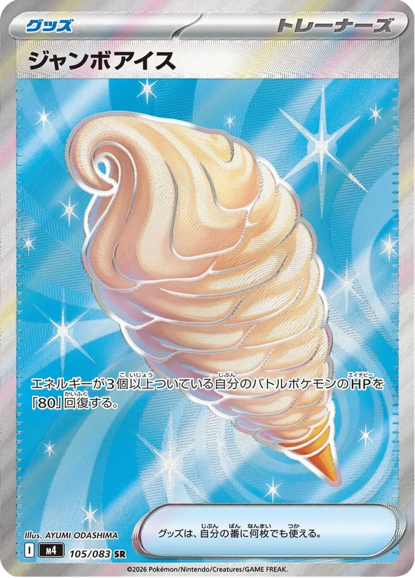 ジャンボアイス — ニンジャスピナー