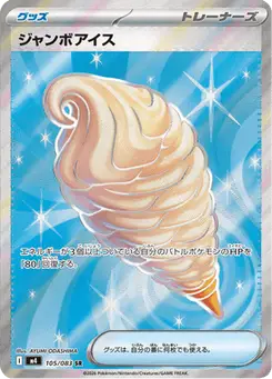 ジャンボアイス — ニンジャスピナー